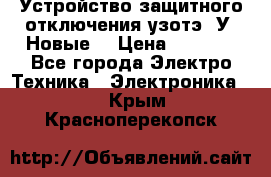 Устройство защитного отключения узотэ-2У (Новые) › Цена ­ 1 900 - Все города Электро-Техника » Электроника   . Крым,Красноперекопск